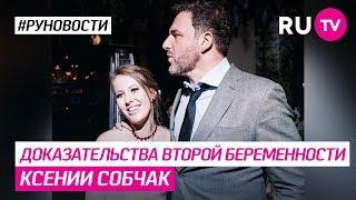 Доказательства второй беременности Ксении Собчак