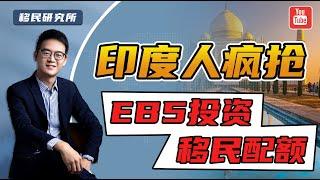 美国EB5投资移民新法案，印度或将成为中国人最大的竞争对手！#移民 #移民美国 #美国移民 #美国投资移民 #投资移民 #美国EB5 #EB5 #EB5投资移民 #投资拿绿卡 #美国EB5投资移民