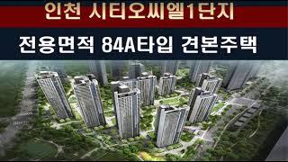 인천 시티오씨엘 1단지 아파트 84a타입 견본주택