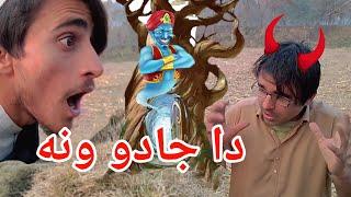 Da Jadu ona | pashto funny videos | Sun vines