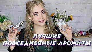 ЖЕНСКИЕ АРОМАТЫ НА КАЖДЫЙ ДЕНЬ | ПОВСЕДНЕВНЫЙ ПАРФЮМ ДЛЯ ЖЕНЩИН