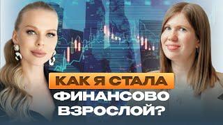 Как я стала финансово взрослой? | Мила Колоколова и Ольга Газизулина
