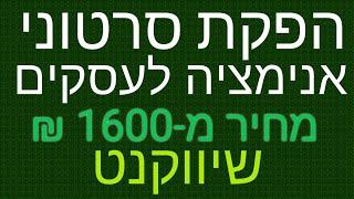 הפקת סרטוני אנימציה לעסקים מחיר מ-1600—שיווקנט | 4 סרטוני אנימציה לעסקים לדוגמה