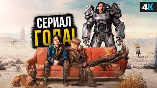 Fallout - Лучший сериал 2024 года? Обзор сериала и деталей!