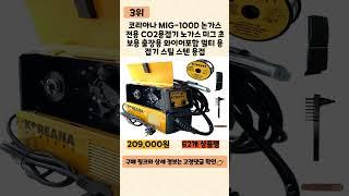 2023년 인기 많은 논가스용접기 추천 TOP5