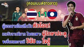 คอมเมนต์ชาวลาวปลื้ม หลังเสมอไทย 1-1 นัดอุ่นเครื่องฟีฟ่าเดย์เดือนพฤศจิกายน