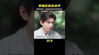 當李相宜變成了李蓮花，他的忽悠功夫究竟有多高？#李蓮花真實水平 #觀達電影 #電影解說 #電影 #影視解說 #劇情