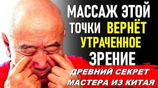 Старый китайский секрет здорового зрения! Мудрый Му Юйчунь:Вернуть и улучшить зрение с помощью масса