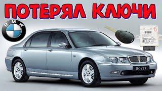 Потерял ключи Rover 75 (BMW ews3) привязываем 2 новых ключа\\ EWS3 программируем новые ключи