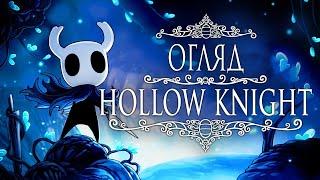 Огляд гри Hollow Knight | Я п(р)ограла! | Nikattica