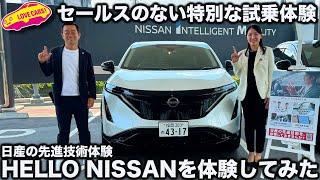 【セールスのない特別な試乗体験】日産の先進技術プログラム「HELLO NISSAN」を ラブカーズtv 河口まなぶ が 体験してみた！