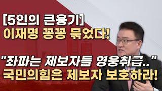 [진실의 언어로 이재명 잡는 5인] 유동규, 김성태, 김진성, 정바울, 조명현 선처하고 보호하자!