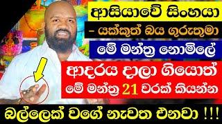 මේ මන්ත්‍රය ලියාගෙන 21 කියන්න - 100% ශුවර්  දාලා ගිය ආදරේ බල්ලෙක් වගේ එනවා | Love Tips | SRI LANKA