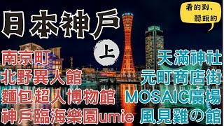 從北野異人館、天滿神社、南京町到最古老的元町商店街一路玩下去｜神戶景點一日遊【上】｜日本神戶自由行街景Kobe,Japan Street View