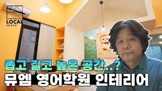 뮤엠 영어학원 인테리어 소개 | 좁고 높은 공간의 학원 인테리어 노하우