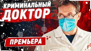 НОВИНКА! ПОНЕВОЛЕ СТАЛ ДОКТОРОМ ДЛЯ БАНДИТОВ! - Криминальный доктор - 1-5 серии / Русские фильмы