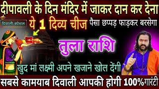 तुला राशि, 27,28 नवम्बर, दीपावली के दिन मंदिर में जाकर दान कर दो यह एक छोटी सी चीज