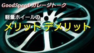 鍛造ホイール 軽量ホイール メリット デメリット