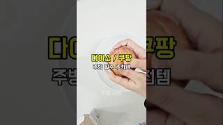 다이소 추천템 주방에서 꼭 써야하는 제품 #다이소 #꿀템추천