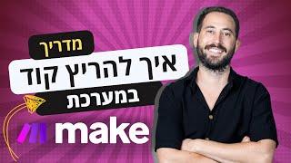 איך להריץ קוד במערכת Make.com בחינם בעזרת Lambda AWS