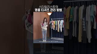 고가 티셔츠를 많이 다루는 스타일리스트는 어떻게 관리할까?
