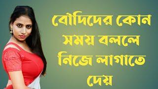 বৌদিদের কোন সময় বললে নিজে লাগাতে দেয়। gk question&answer ️‍