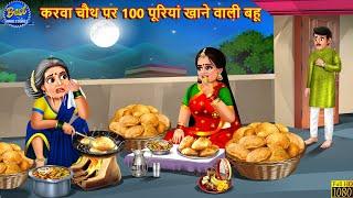 करवा चौथ पर 100 पूरियां खाने वाली बहू | Saas Bahu | Hindi Kahani | Moral Stories | Bedtime Stories