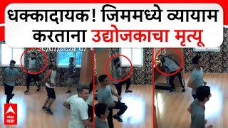 Chhatrapati Sambhajinagar Gym CCTV : धक्कादायक! जिममध्ये व्यायाम करताना उद्योजकाचा मृत्यू