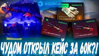 ЧУДОМ ОТКРЫЛ КЕЙС ЗА 60К И ВЫБИЛ ЭТО ?! ГГ ДРОП С 10К  GGDROP ?! ЭТО  НЕ CASE BATTLE