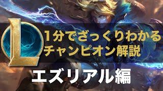 【LOL ストーリー解説】1分でざっくりわかるエズリアル