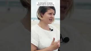 В Израиле нужны упорство и наглость | Павел Гительман #shorts