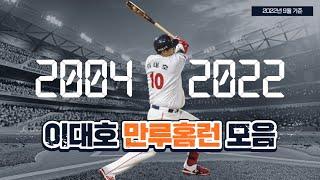  2004-2022년 이대호 만루홈런 13개 모음ㅣ롯데 자이언츠의 영원한 10번