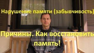 Нарушение памяти (забывчивость) - причины и лечение