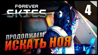 Прохождение Forever Skies и Обзор [2K] Часть 4 - Продолжаем искать Ноя