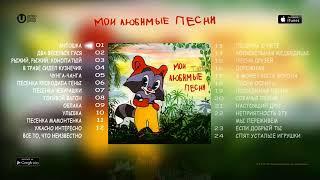 Лучшие детские песни