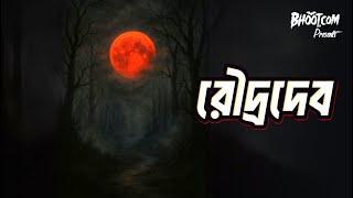 Roudro Dev | রৌদ্র দেব | Bhoot.com Friday Episode
