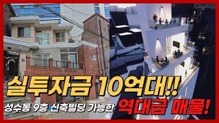 (급매) 성수동 현금 10억대로 투자 가능한 매물 추천! 기회를 잡으셔야 합니다 #성수동 #빌딩투자