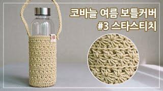 코바늘 여름 보틀커버 #3 스타스티치 | 물병주머니 뜨기 | Crochet a Water Bottle Holder | 코바늘 소품