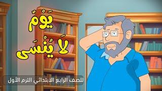 قصة يوم لا ينسى للصف الرابع الابتدائي الترم الأول/معاني الكلمات/3dcity1