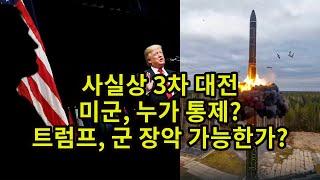 사실상 3차 대전/ 미군, 누가 통제?/ 트럼프, 군 장악 가능한가?