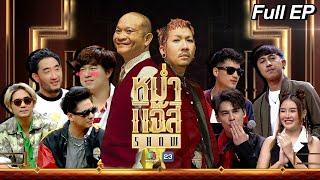 หม่ำ แจ๊ส SHOW | Tattoo Colour | ซี ศิวัฒน์ | แน๊ท ราเชนทร์ / นิว พงศกร | 28 พ.ค. 67 Full EP