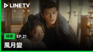 【風月變】EP21：兄弟上行下效，鄧凱也為救烏日麗格而不惜成為蝶奴！| LINE TV 共享追劇生活