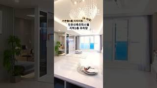 직영 분양사무실 032-567-7917/ 가변형3룸으로 활용도 만점!! 인천신축오피스텔 부개동 모노폴리(A-타입) 34평형 방3 욕실2 이자지원, 최저실입 3천만원~ #shorts