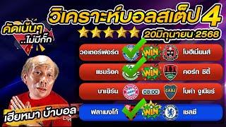 วิเคราะห์บอลเต็ง  บอลสเต็ป4 วันนี้   ชิงแชมป์ สโมสรโลก  20 มิถุนายน พ.ศ.2568