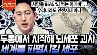 [#티전드] 아메바가 코로 들어가면 일어나는 일.. 두통 호소 17일 만에 세상을 떠난 운동선수?! | #프리한19