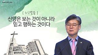 [조각말씀] 신앙은 보는 것이 아니라, 믿고 행하는 것이다 _ 남궁은 목사