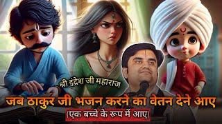 जब ठाकुर जी भजन करने का वेतन देने आए || By Indresh Upadhyay ji Maharaj#animation#indreshji