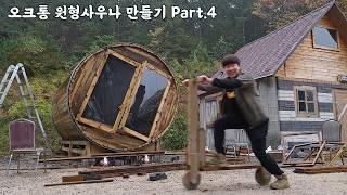 상상도 못 한 일이 일어났다 Part.4 / 원형사우나 DIY