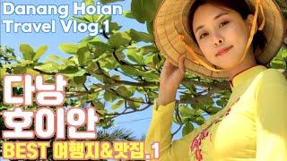 베트남 다낭 호이안 BEST 여행지&맛집.1 Vietnam Danan Hoian Travel Vlog.1 온리마이트래블 허영주 편 Young-Joo’s Only My Travel