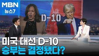 해리스와 트럼프, 미국 대선 승부는 결정됐다 ? [MBN 뉴스7]